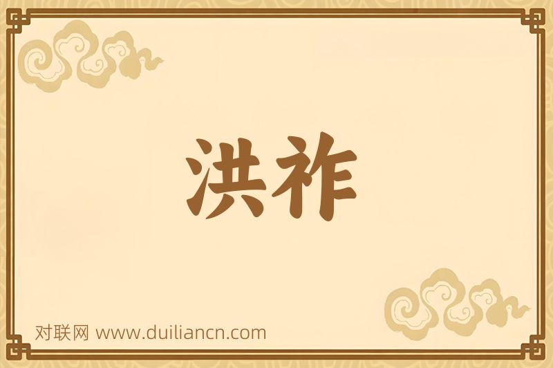 洪祚词语的意思