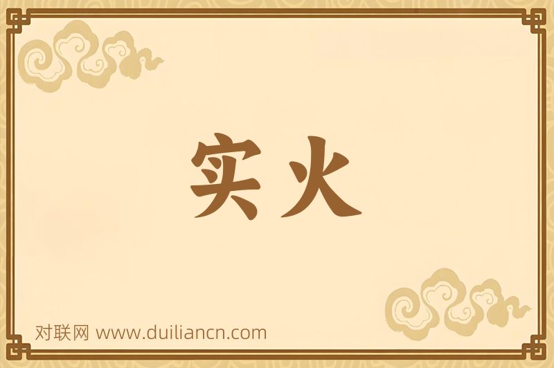 实火词语的意思