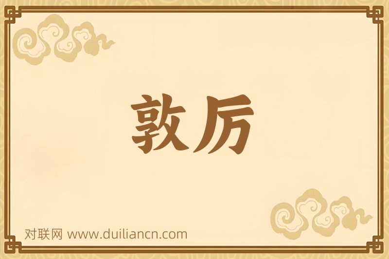 敦厉词语的意思