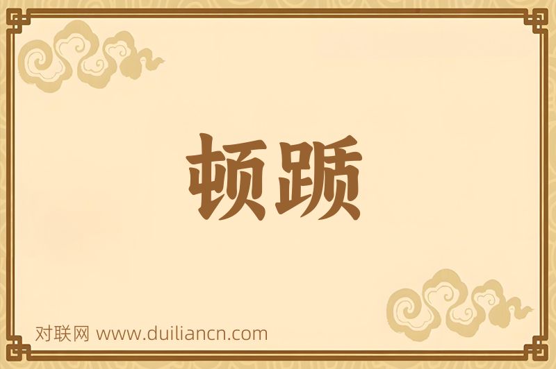 顿踬词语的意思