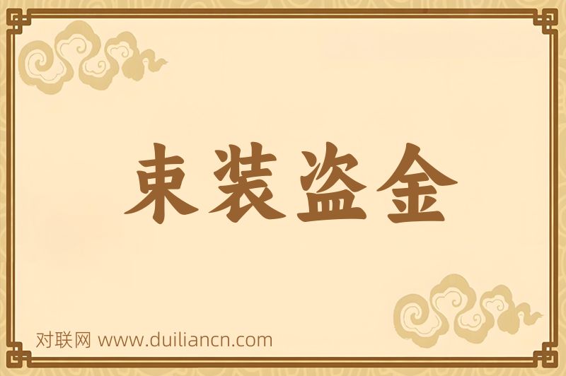 束装盗金词语的意思