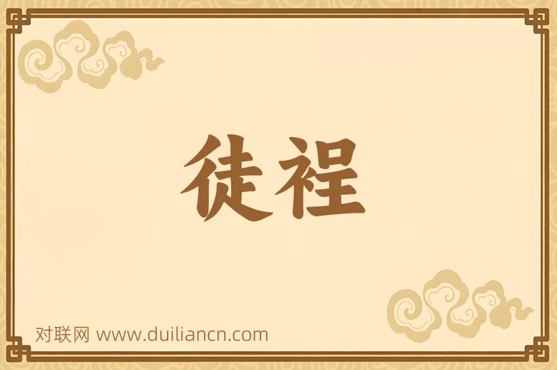 徒裎词语的意思