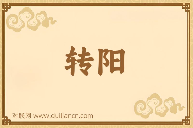 转阳词语的意思
