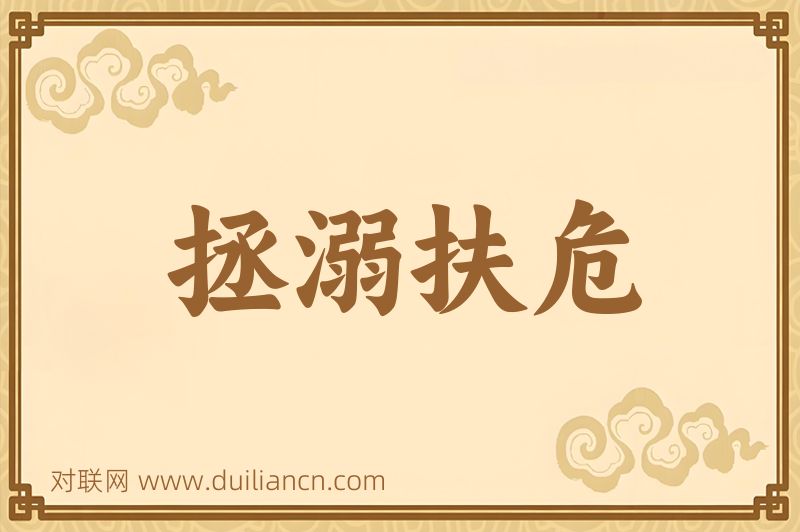 拯溺扶危词语的意思