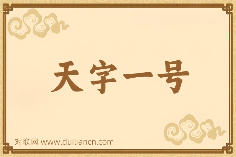 天字一号词语的意思