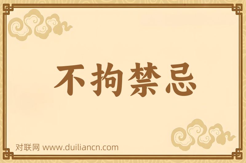 不拘禁忌词语的意思
