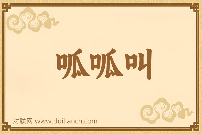 呱呱叫词语的意思