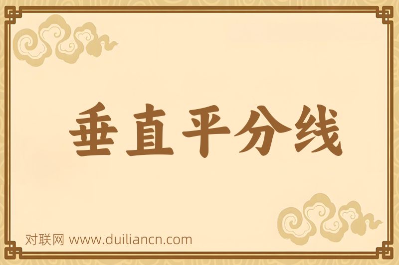 垂直平分线词语的意思