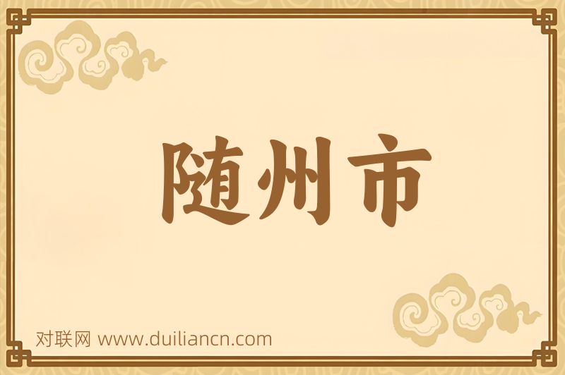 随州市词语的意思