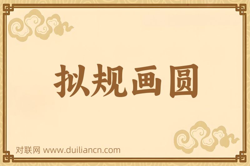 拟规画圆词语的意思