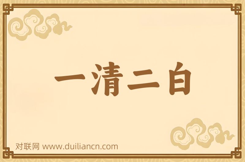 一清二白词语的意思