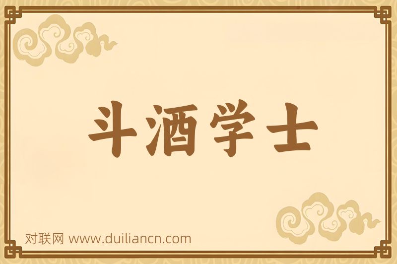 斗酒学士词语的意思