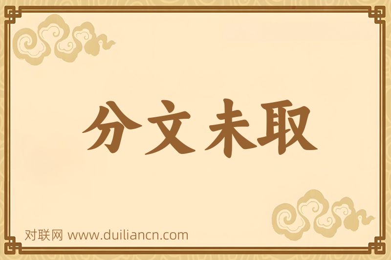 分文未取词语的意思