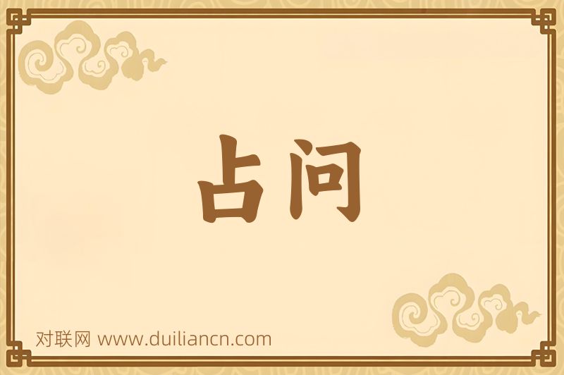 占问词语的意思