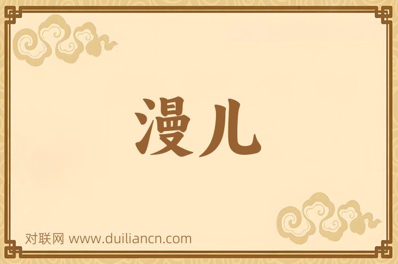 漫儿词语的意思