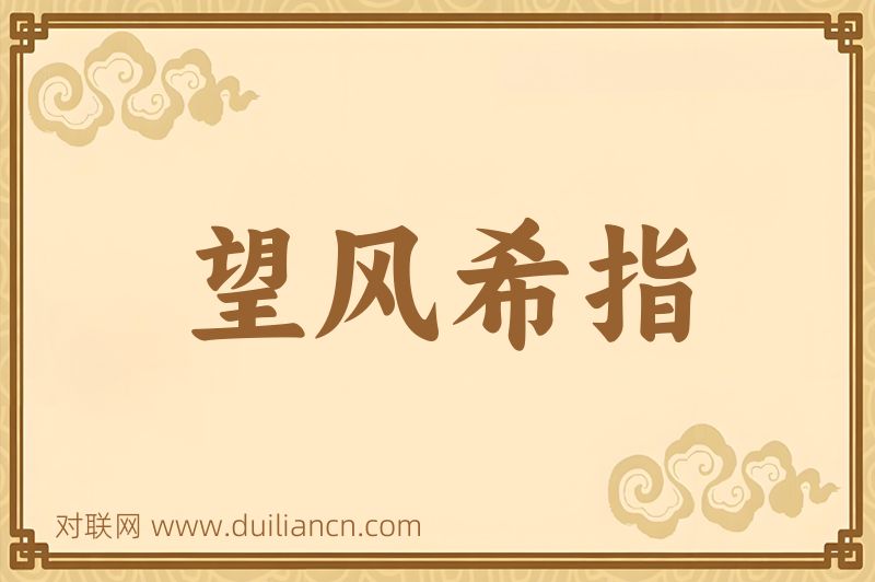 望风希指词语的意思