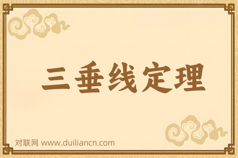 三垂线定理词语的意思