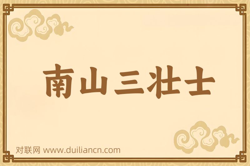 南山三壮士词语的意思