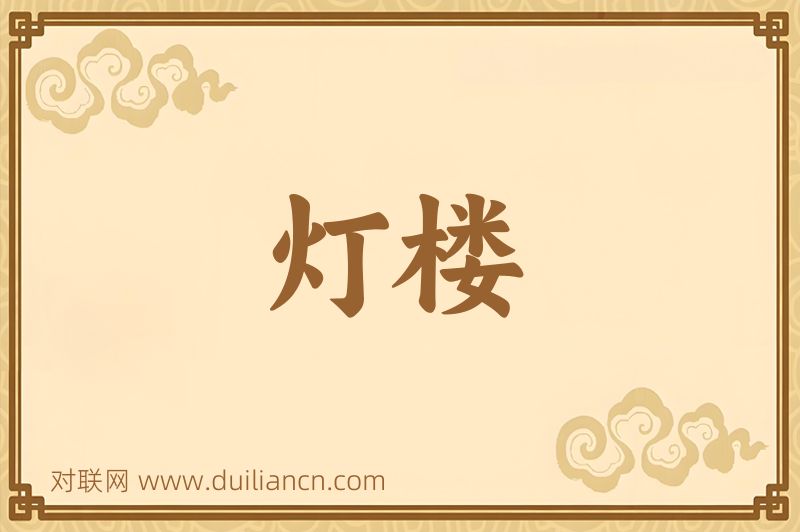 灯楼词语的意思