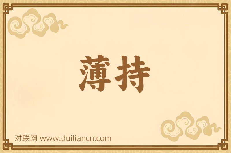 薄持词语的意思