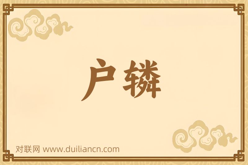 户辚词语的意思