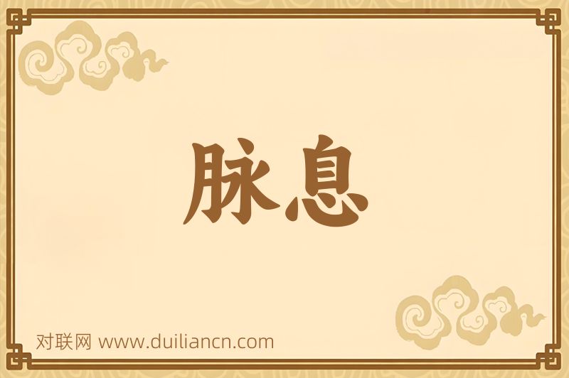 脉息词语的意思