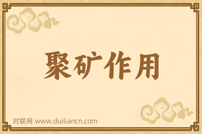 聚矿作用词语的意思