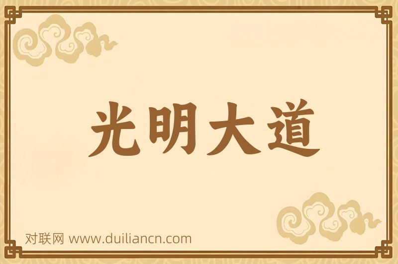 光明大道词语的意思