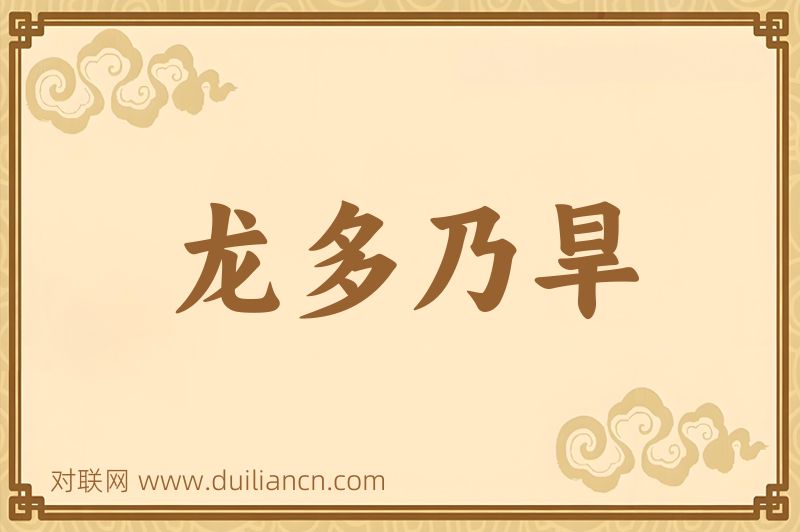 龙多乃旱词语的意思