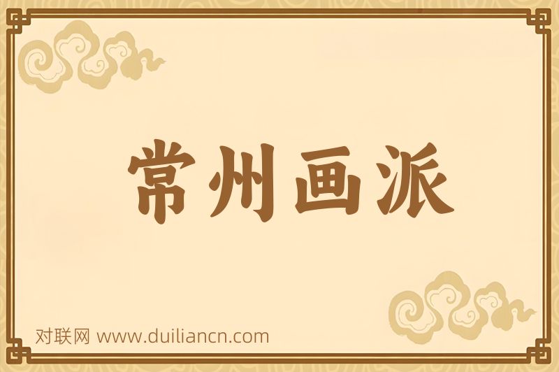 常州画派词语的意思