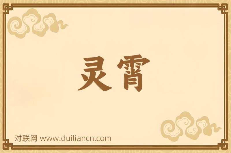 灵霄词语的意思