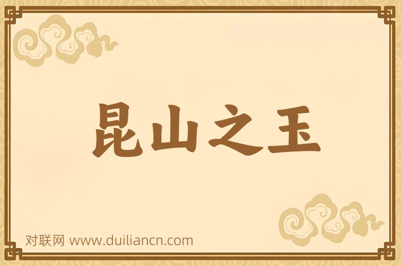 昆山之玉词语的意思