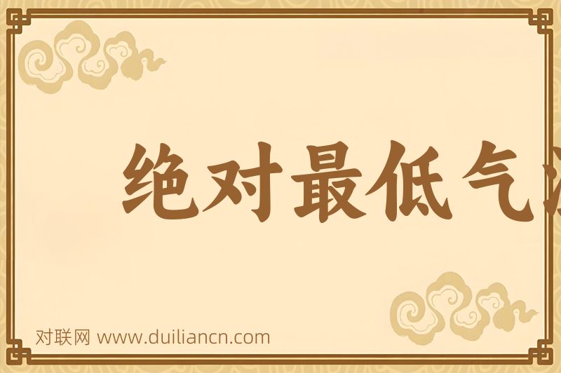 绝对最低气温词语的意思