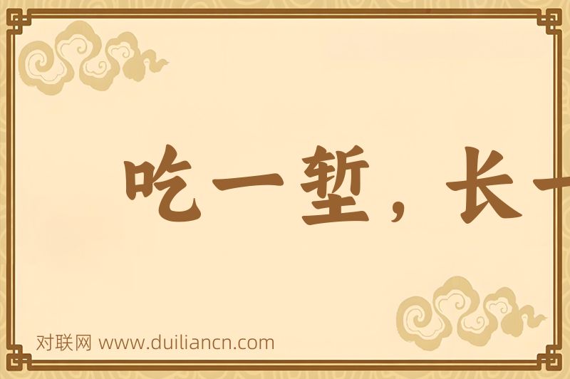 吃一堑,长一智词语的意思
