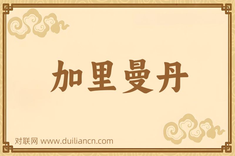 加里曼丹词语的意思
