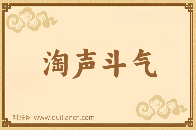 淘声斗气词语的意思