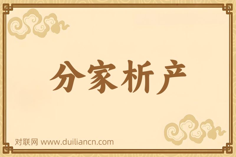 分家析产词语的意思
