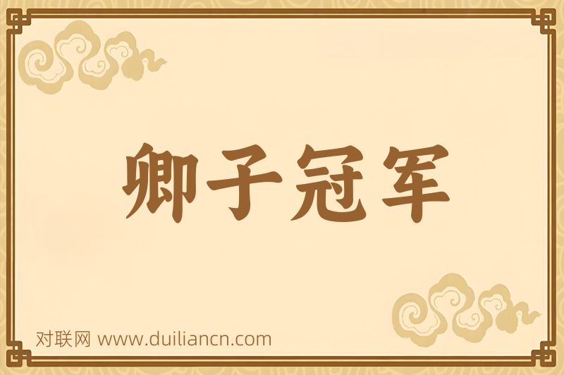 卿子冠军词语的意思