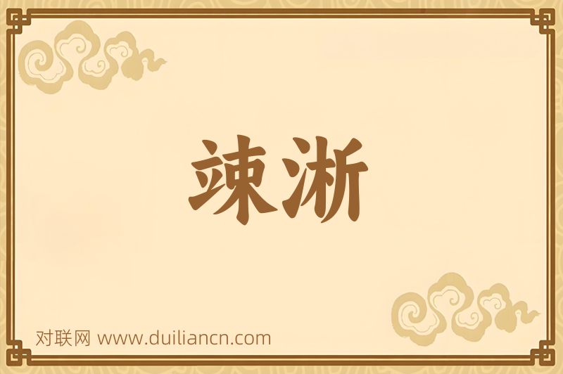 竦淅词语的意思