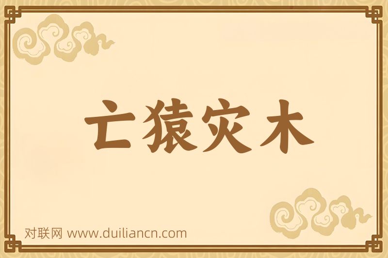 亡猿灾木词语的意思