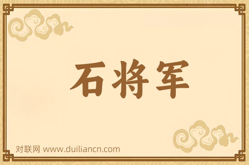 石将军词语的意思