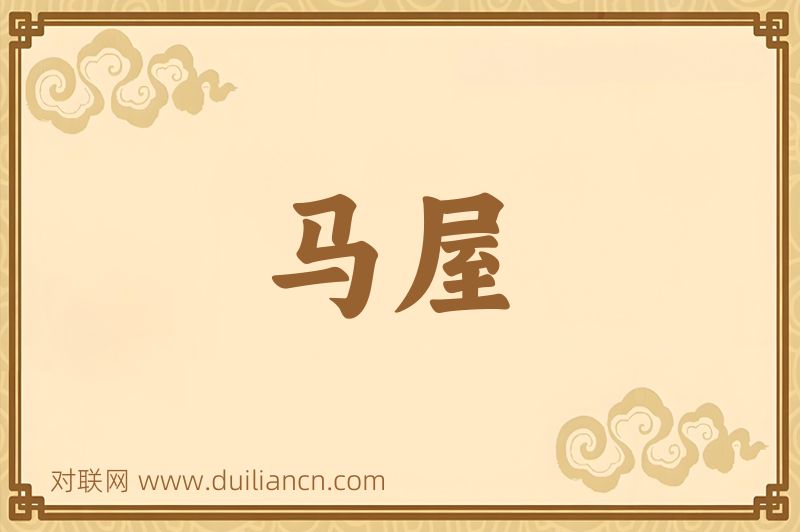 马屋词语的意思