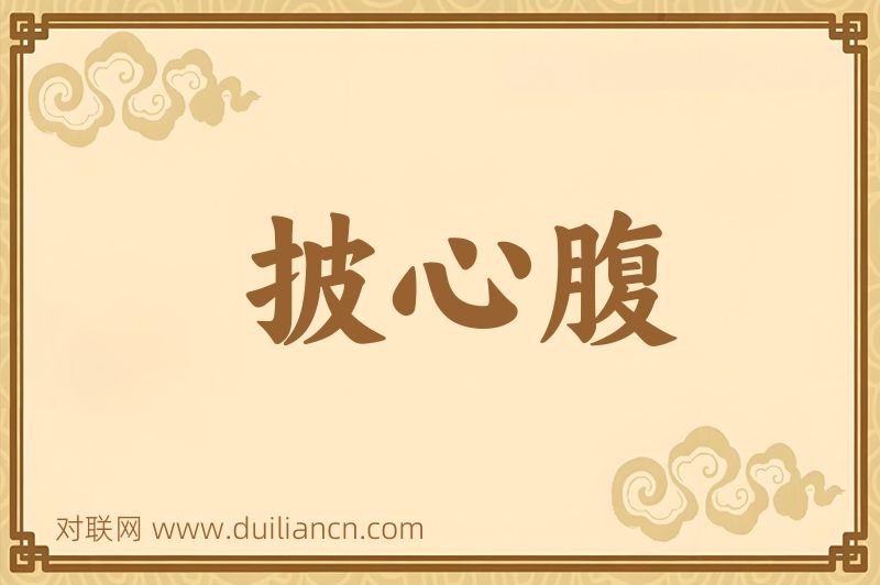 披心腹词语的意思