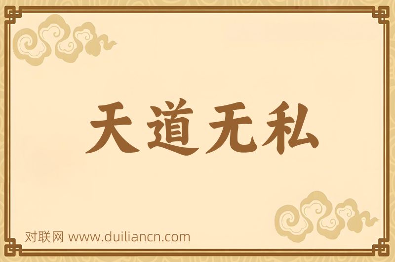 天道无私词语的意思