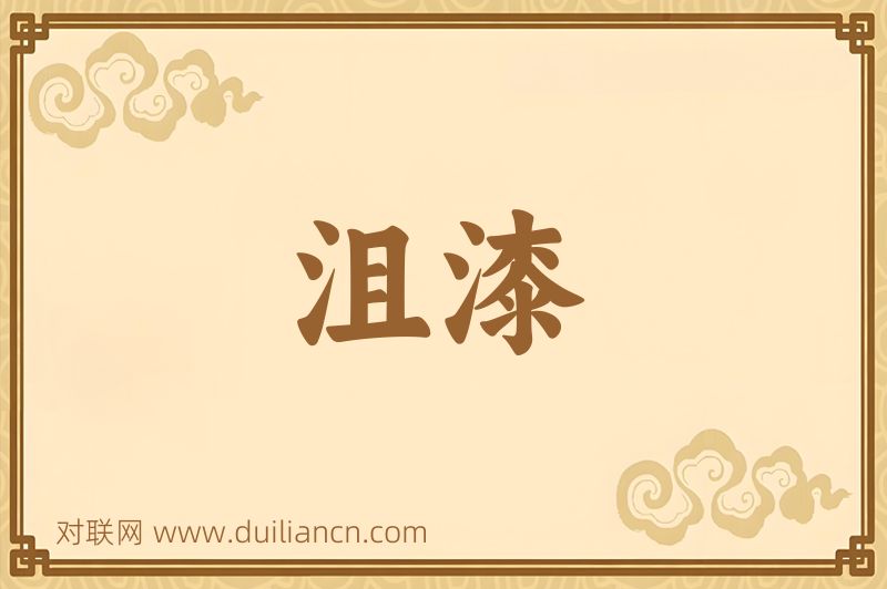 沮漆词语的意思