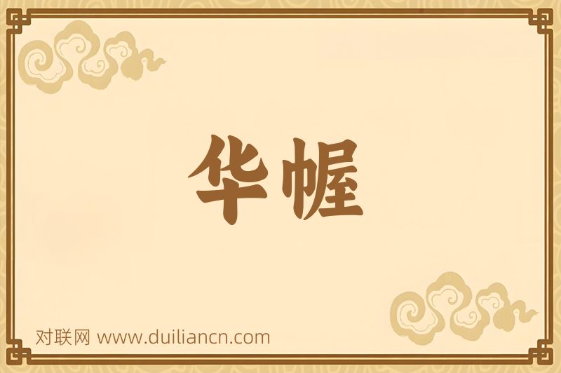 华幄词语的意思