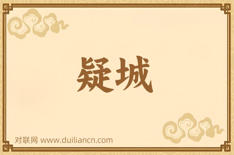 疑城词语的意思