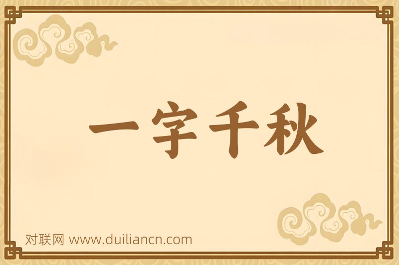 一字千秋词语的意思