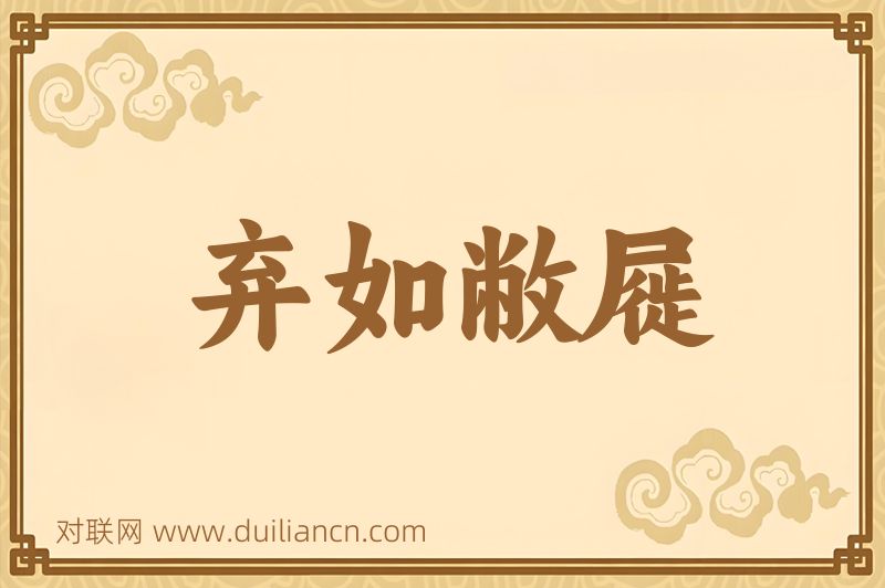 弃如敝屣词语的意思