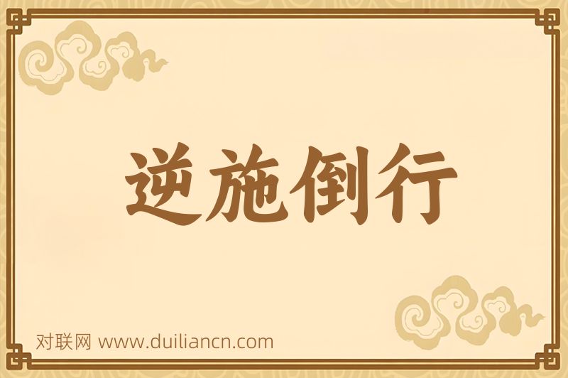 逆施倒行词语的意思